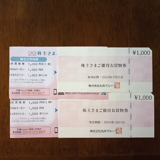 丸井　株主優待　お買物券4000円分+Webクーポン4000円分　ラクマパック送