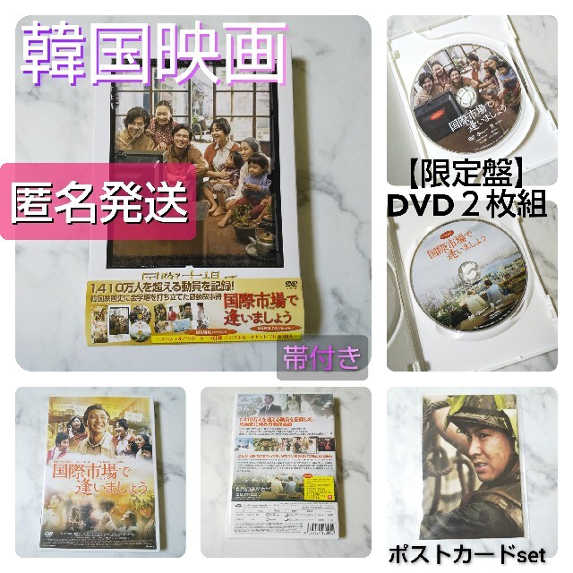 『国際市場で逢いましょう』(帯\u0026スリーブケース付きDVD２枚組+ポストカード