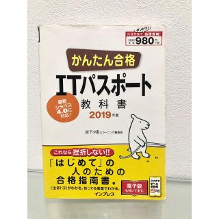 インプレス(Impress)の【電子版付き】かんたん合格 ITパスポート教科書 2019年度 参考書(資格/検定)