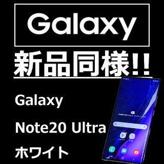 Galaxy - [新品同様]GALAXY Note20 Ultra 5G SIMフリー ホワイト