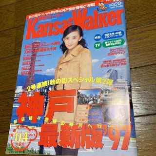 カドカワショテン(角川書店)の関西ウォーカー1997 No20 華原朋美(アート/エンタメ/ホビー)