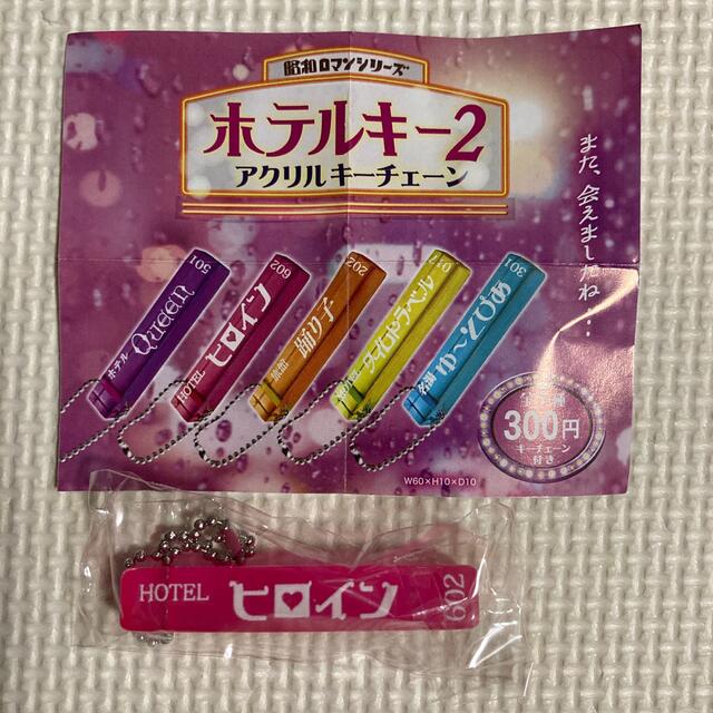 ホテルキー2 キーチェーン　ガチャ エンタメ/ホビーのアニメグッズ(キーホルダー)の商品写真