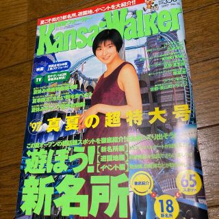 カドカワショテン(角川書店)の関西ウォーカー1997 No16 広末涼子(アート/エンタメ/ホビー)