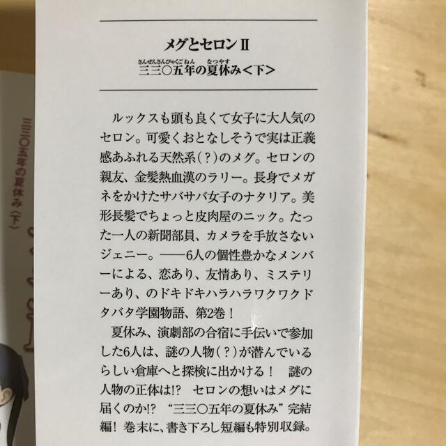 アスキー・メディアワークス(アスキーメディアワークス)のメグとセロンⅡ 時雨沢恵一 エンタメ/ホビーの本(文学/小説)の商品写真