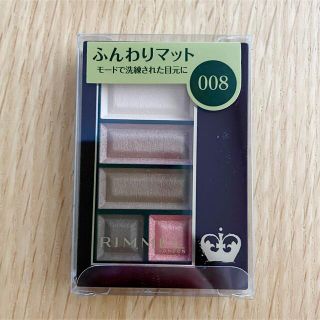 リンメル(RIMMEL)の【新品未開封】リンメル ショコラスウィート アイズ 008(アイシャドウ)