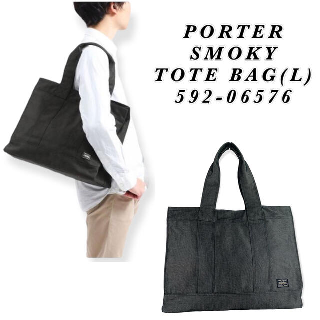 正規品国産 PORTER PORTER SMOKY TOTE BAG(L) 592-06576の通販 by つよち's  shop｜ポーターならラクマ