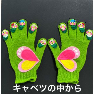 手袋シアター❁⃘*.ﾟキャベツの中から(その他)