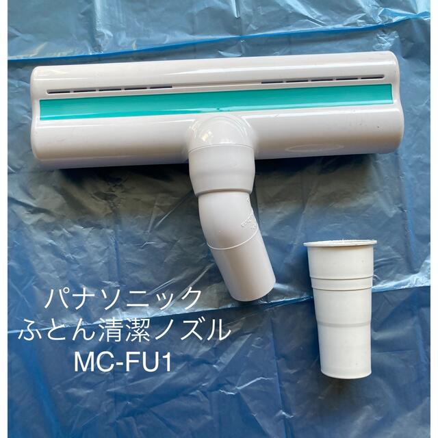 Panasonic(パナソニック)のパナソニック　布団ノズル　MC-FU1 スマホ/家電/カメラの生活家電(掃除機)の商品写真