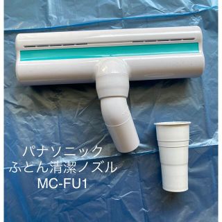 パナソニック(Panasonic)のパナソニック　布団ノズル　MC-FU1(掃除機)