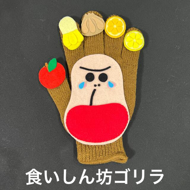 手袋シアター𖤥𖥧𖥣食いしん坊ゴリラ ハンドメイドのおもちゃ(その他)の商品写真
