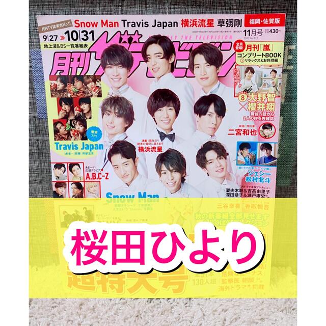 角川書店(カドカワショテン)の月刊ザテレビジョン☆2020年☆11月号☆切り抜き☆旬人今昔写真館☆桜田ひより☆ エンタメ/ホビーの雑誌(アート/エンタメ/ホビー)の商品写真