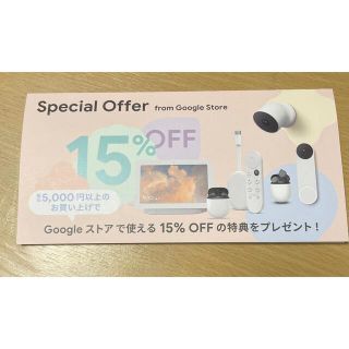 グーグル(Google)のGoogleストア　15%オフクーポン(ショッピング)