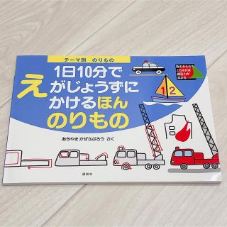 １日１０分でえがじょうずにかけるほん 物のかたちをとらえれば創造力が高まる テ－(絵本/児童書)