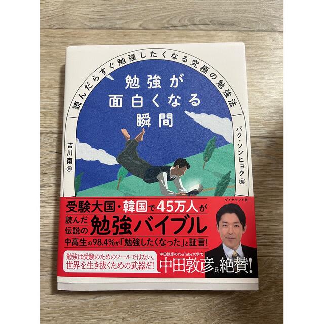 勉強が面白くなる瞬間 読んだらすぐ勉強したくなる究極の勉強法 エンタメ/ホビーの本(ビジネス/経済)の商品写真