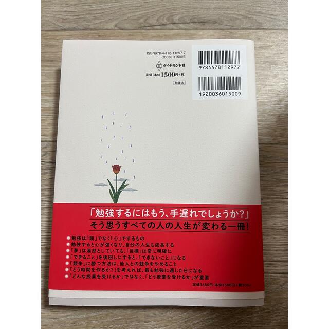 勉強が面白くなる瞬間 読んだらすぐ勉強したくなる究極の勉強法 エンタメ/ホビーの本(ビジネス/経済)の商品写真