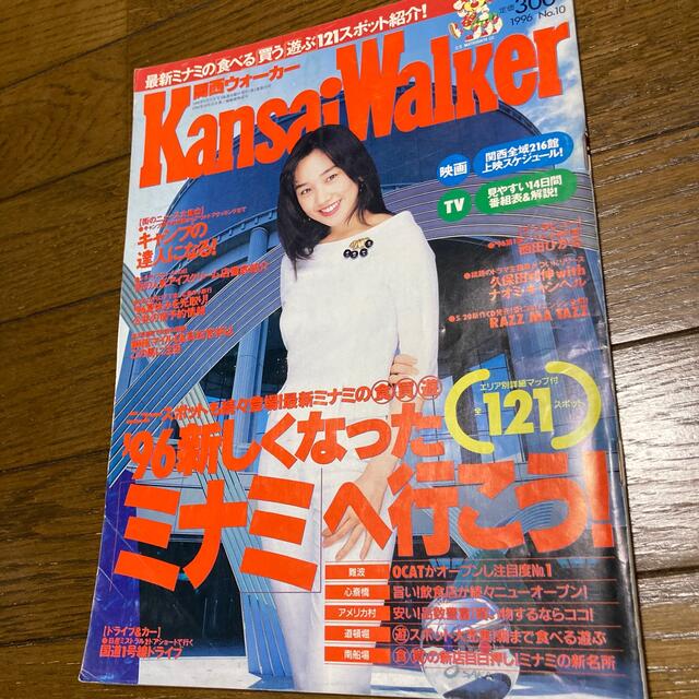 角川書店(カドカワショテン)の関西ウォーカー1996 No10 西田ひかる エンタメ/ホビーの雑誌(アート/エンタメ/ホビー)の商品写真