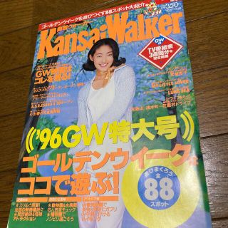 カドカワショテン(角川書店)の関西ウォーカー1996 No9 常盤貴子(アート/エンタメ/ホビー)