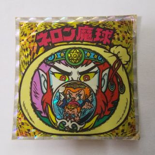 【送料込み】ビックリマン　ネロン魔球(その他)