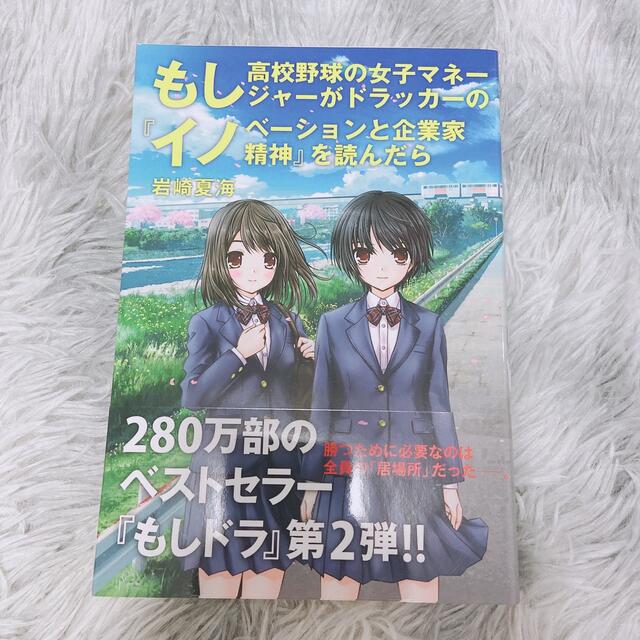 もし高校野球の女子マネ－ジャ－がドラッカ－のイノベ－ションと企業家精神を読んだら エンタメ/ホビーの本(ビジネス/経済)の商品写真