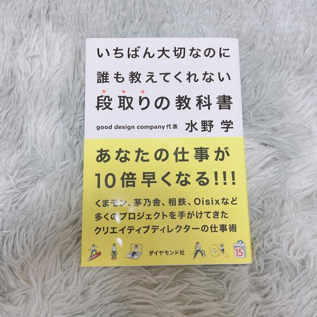 いちばん大切なのに誰も教えてくれない段取りの教科書 エンタメ/ホビーの本(ビジネス/経済)の商品写真