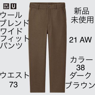 ユニクロ(UNIQLO)のユニクロU ウールブレンドワイドフィットパンツ　ダークブラウン　73 ユニクロ(スラックス)