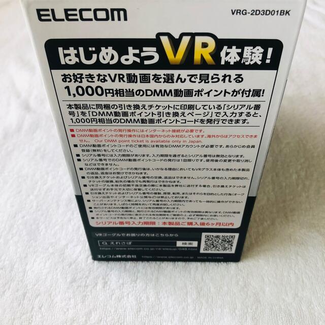 ELECOM(エレコム)の【新品】エレコム VRゴーグル 超ワイド目幅調節　VRG-2D3D01BK スマホ/家電/カメラのスマホアクセサリー(その他)の商品写真