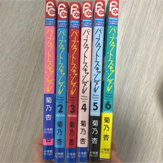 パーフェクトスキャンダル　1-6巻(少女漫画)