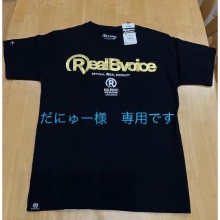 リアルビーボイス(RealBvoice)の【新品未使用】RealBvoice Tシャツ　リアルビーボイス(Tシャツ/カットソー(半袖/袖なし))