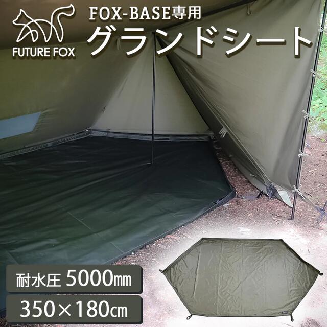 新品 未開封 FUTURE FOX FOX-BASE 専用 グランドシート