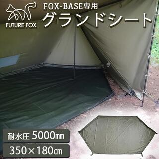 新品 未開封 FUTURE FOX FOX-BASE 専用 グランドシート(テント/タープ)