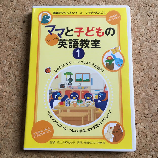 ママと子どもの英語教室1（CD-ROM） エンタメ/ホビーのCD(キッズ/ファミリー)の商品写真