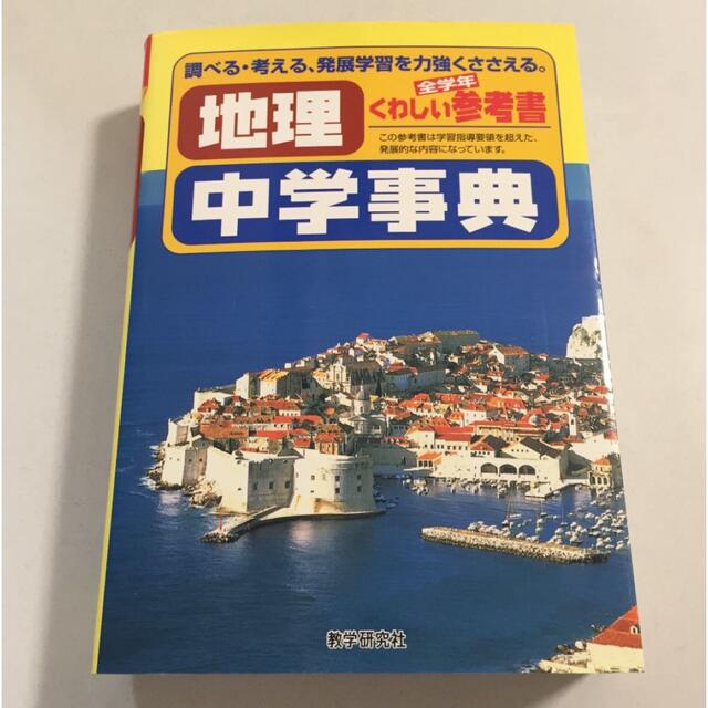 参考書中学事典 地理／教学研究社 エンタメ/ホビーの本(語学/参考書)の商品写真