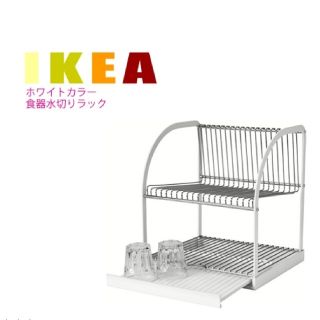 イケア(IKEA)の水切りラック(収納/キッチン雑貨)