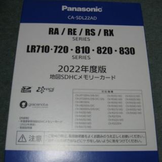 パナソニック(Panasonic)のパナソニック ストラーダ CA-SDL22AD 2022年度版地図(カーナビ/カーテレビ)