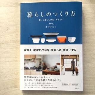 ムジルシリョウヒン(MUJI (無印良品))の美品☆暮らしのつくり方  本多さおり さん(住まい/暮らし/子育て)