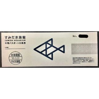 すみだ水族館 年間パスポート引換券 1枚(水族館)
