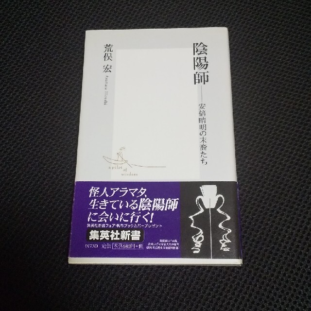 陰陽師 安倍晴明の末裔たち エンタメ/ホビーの本(人文/社会)の商品写真