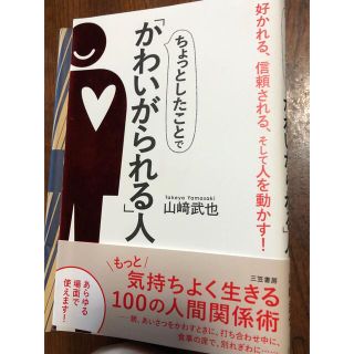 ちょっとしたことで「かわいがられる」人(ビジネス/経済)