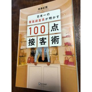 日本一の覆面調査員(ミステリーショッパー)が明かす　100点接客術(ビジネス/経済)