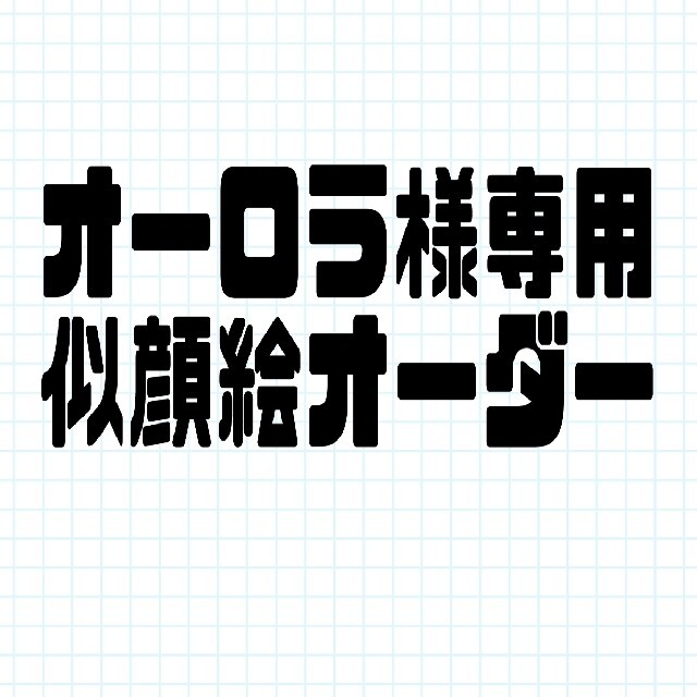 オーロラ様専用　似顔絵オーダー | フリマアプリ ラクマ