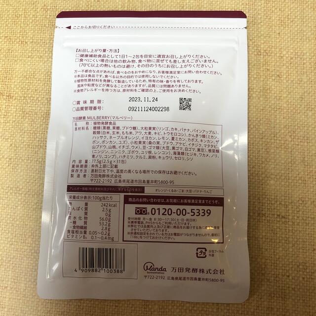 万田酵素MULBERRY  分包タイプ 77.5g(2.5g×31包) 食品/飲料/酒の健康食品(その他)の商品写真