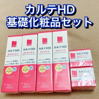 KOSE カルテHD 化粧水 乳液 保湿クリーム 各2個セット 株主優待