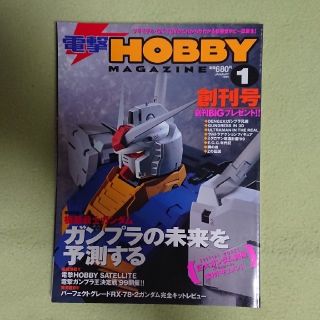 ☆電撃HOBBY MAGAZINE☆1999年1月☆創刊号☆(アート/エンタメ/ホビー)