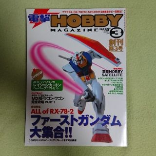 ☆電撃HOBBY MAGAZINE☆1999年3月☆創刊第3号☆(アート/エンタメ/ホビー)