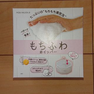 ファイテン  もちふわホイッパー  洗顔  泡立て(洗顔ネット/泡立て小物)