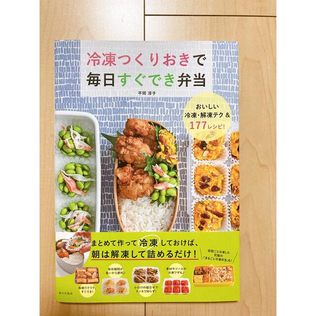 【新品】冷凍つくりおきで毎日すぐでき弁当 エンタメ/ホビーの本(料理/グルメ)の商品写真