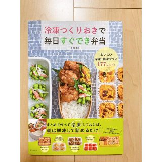 【新品】冷凍つくりおきで毎日すぐでき弁当(料理/グルメ)