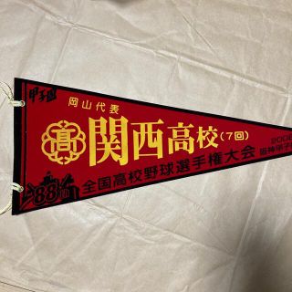 かいとパパ様　関西高校　ペナント(記念品/関連グッズ)