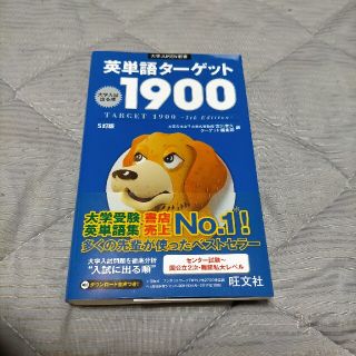 英単語タ－ゲット１９００ 大学入試出る順 ５訂版(その他)