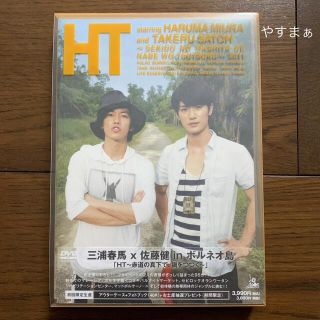 HT～赤道の真下で、鍋をつつく～ 初回限定盤 帯付き 三浦春馬 佐藤健(男性タレント)